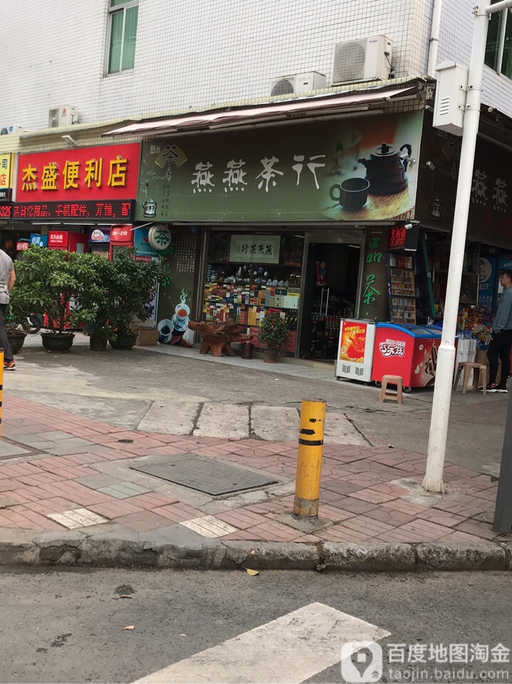 燕燕茶行(八卦三路店)