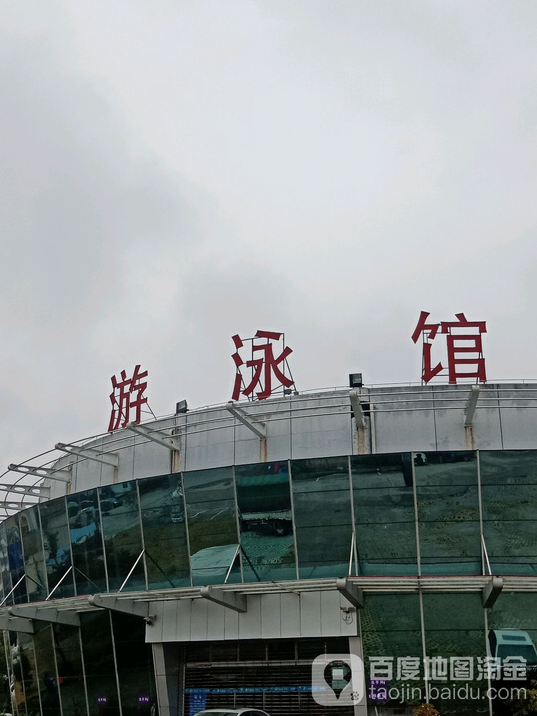 宜春市游泳馆