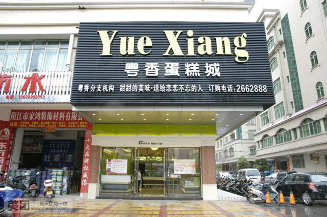 粤香蛋糕城(安宁路店)