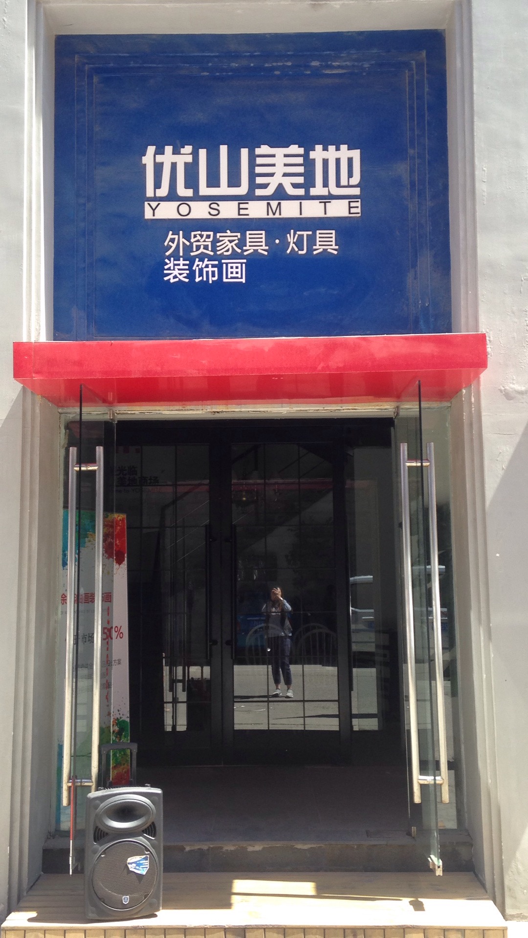 优山美地家具销售中心(天津外贸家具仓储店)