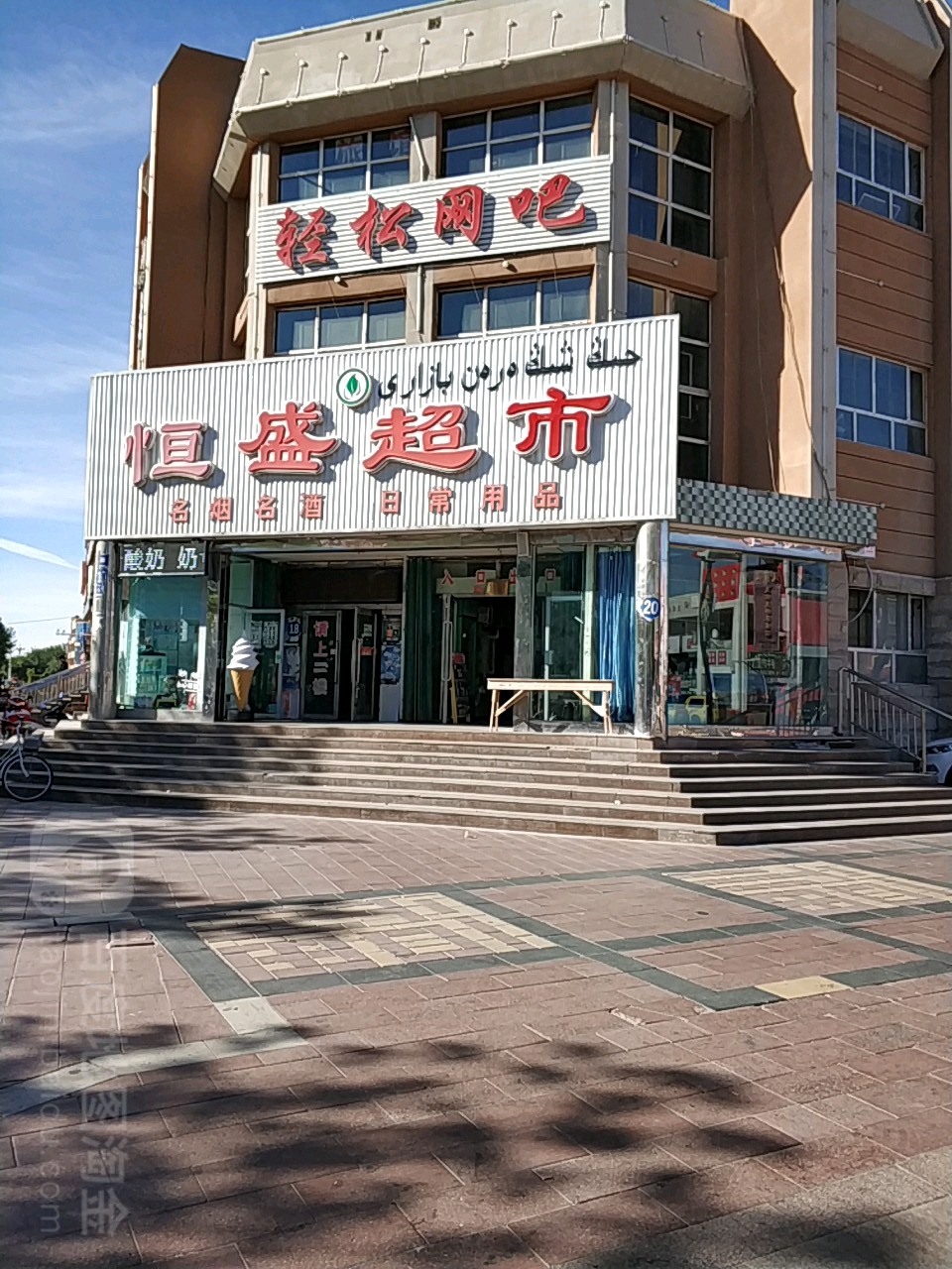 恒盛超市(团结路店)