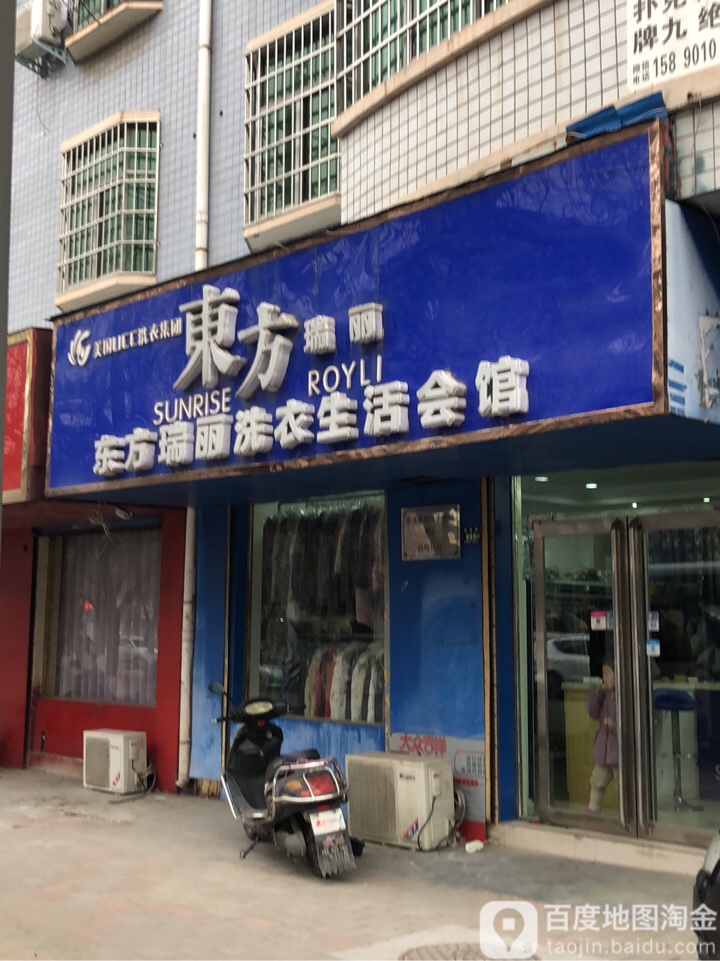 东方瑞丽洗衣(崇高路店)