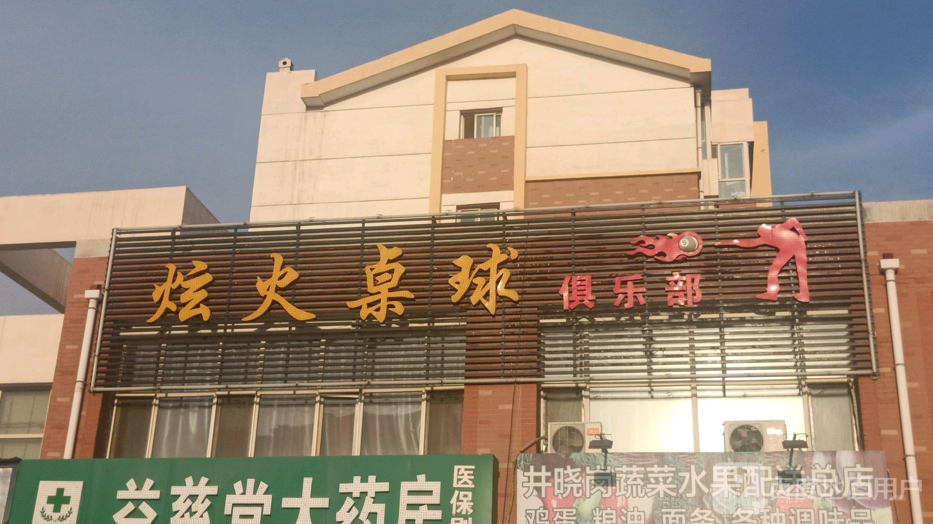 炷火桌球
