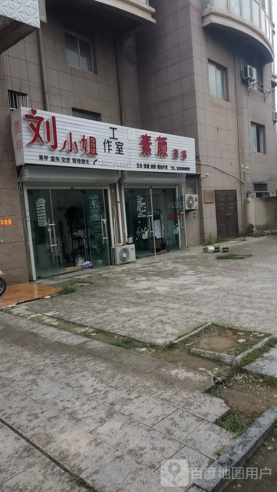 刘小姐素颜美容工作室