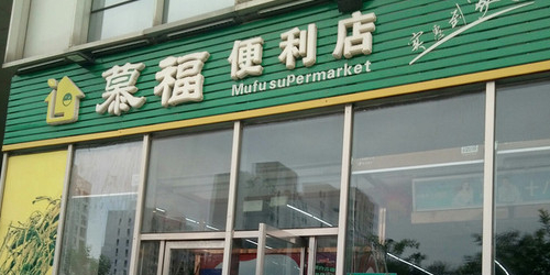 慕福便利店(空港店)