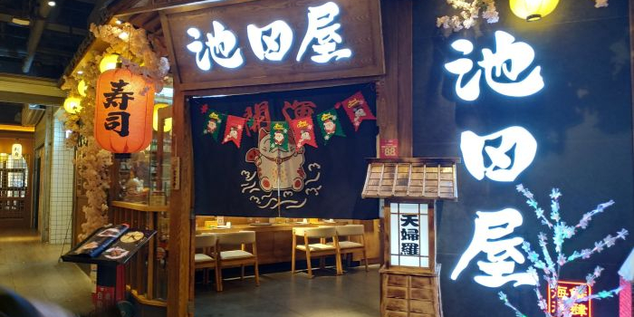 池田屋日式料理(王府井庙街店)