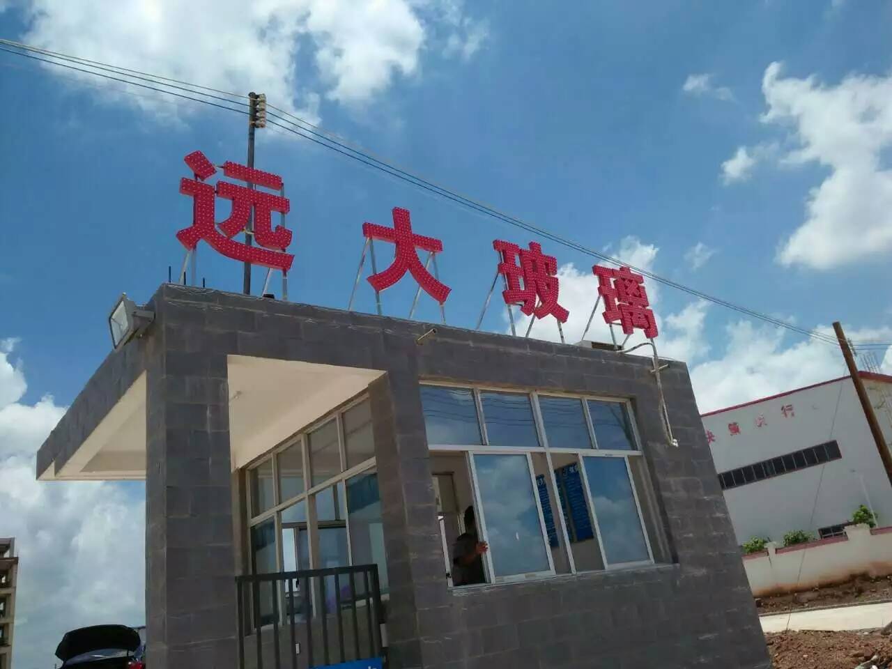 远大玻璃节能科技股份公司