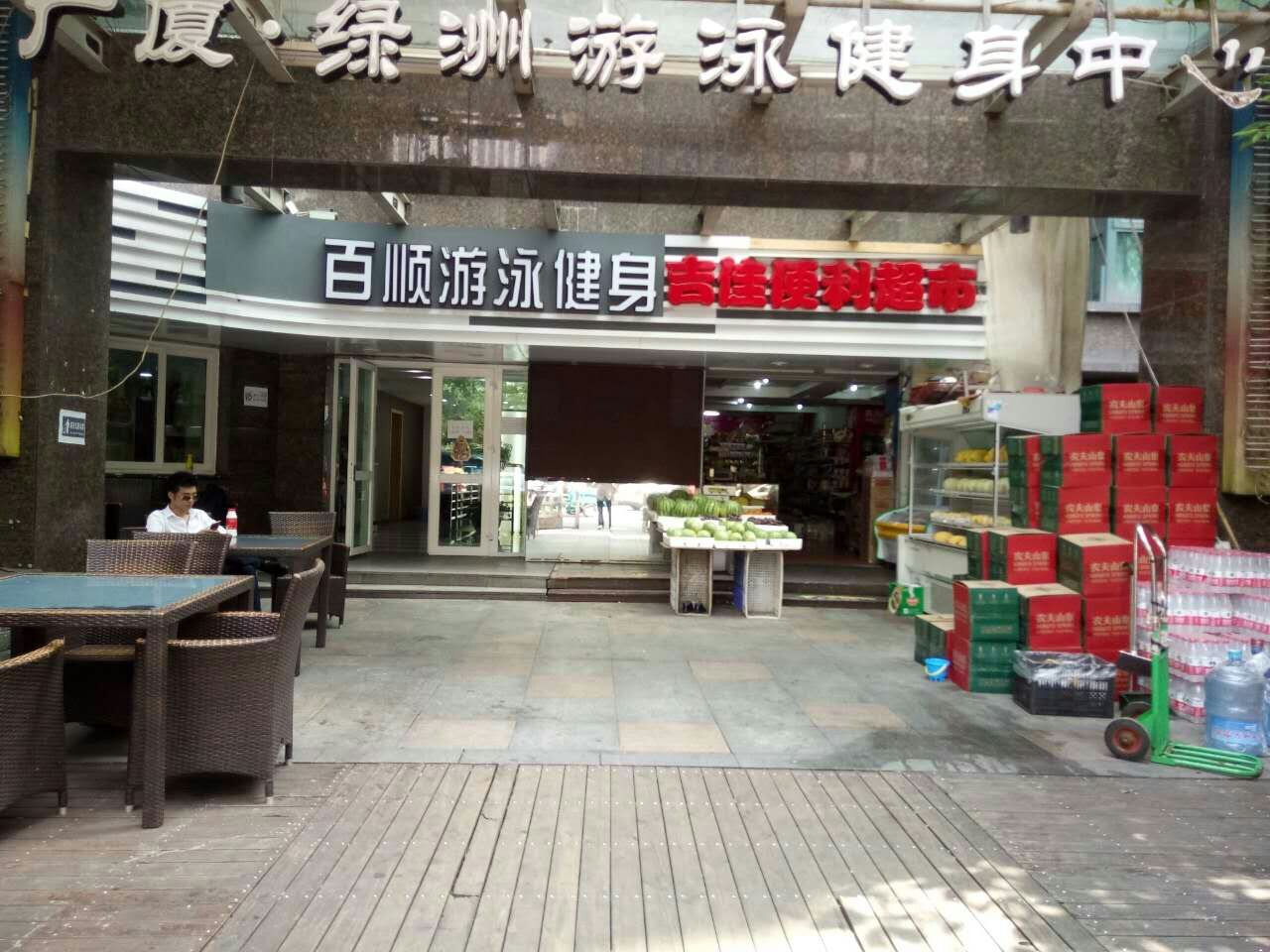 百顺游泳健身(文晖店)