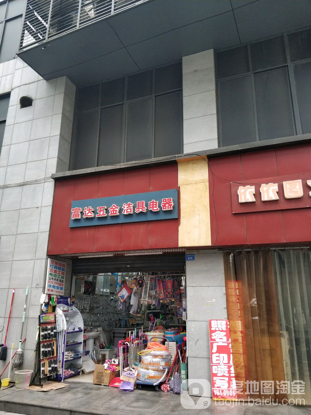 富达五金洁具电器(西丁字街店)