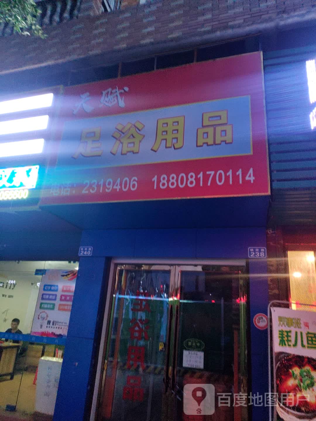天赋足浴用品