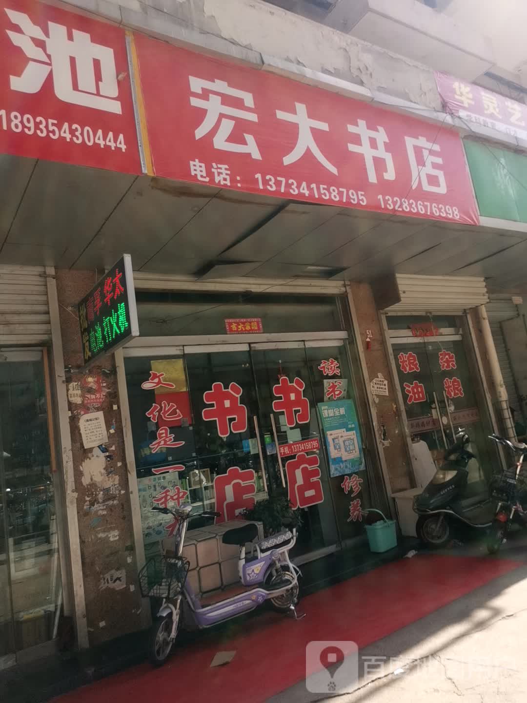 离石龙宏大书店