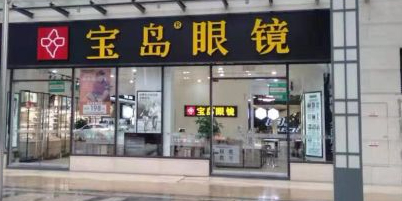 半岛眼镜(华商国际店)