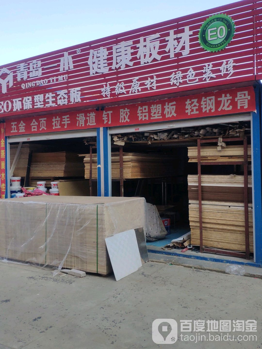 郑州高新技术产业开发区石佛镇青岛一木健康板材(合欢街店)