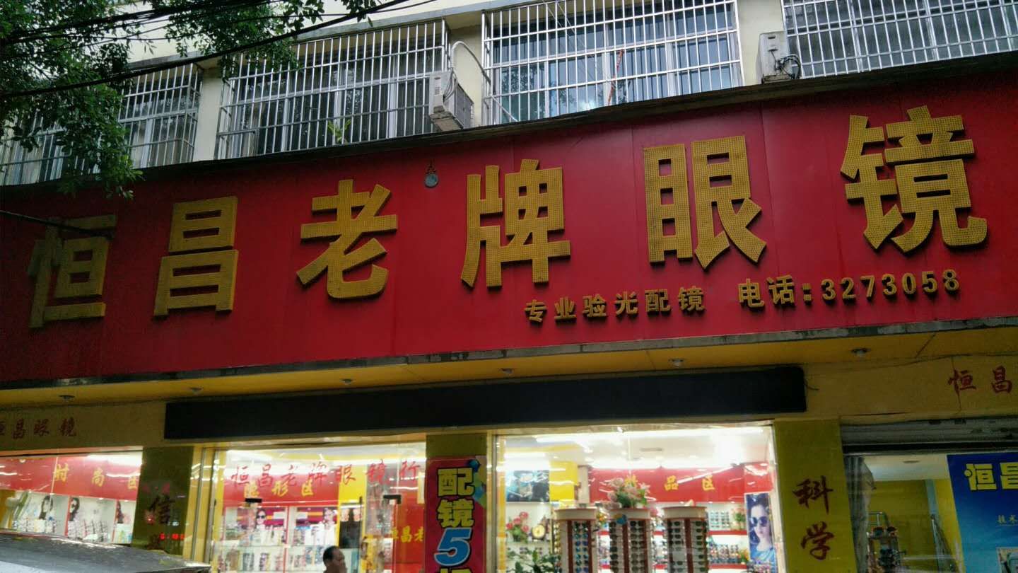 恒昌老牌眼镜行(防东路店)