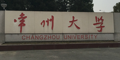 常州大学(科教城校区)