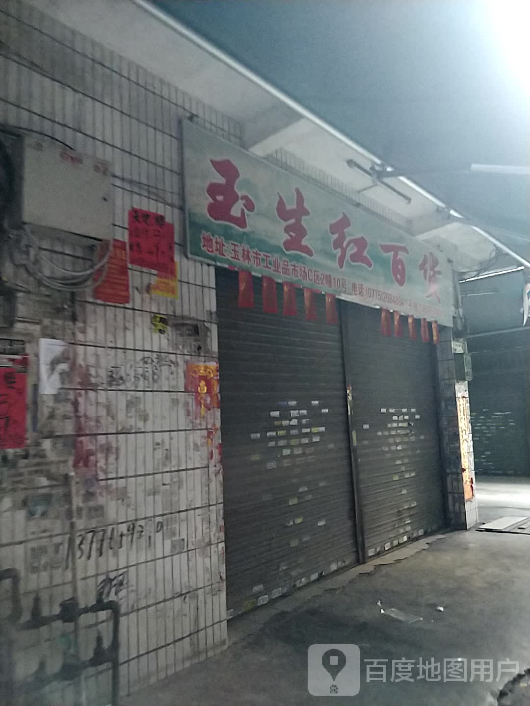 玉生红百货