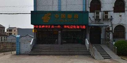 中國郵政儲蓄銀行(東吳郵政儲蓄所)