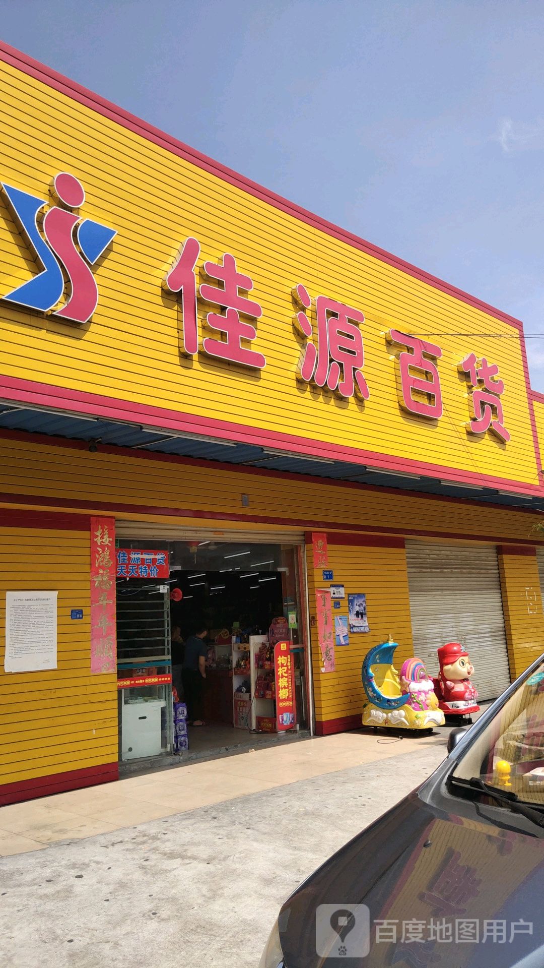佳源百货生活超市(三联北二路店)