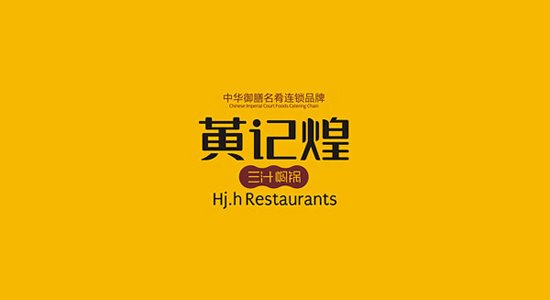 黄记煌三汁焖锅新华百货店