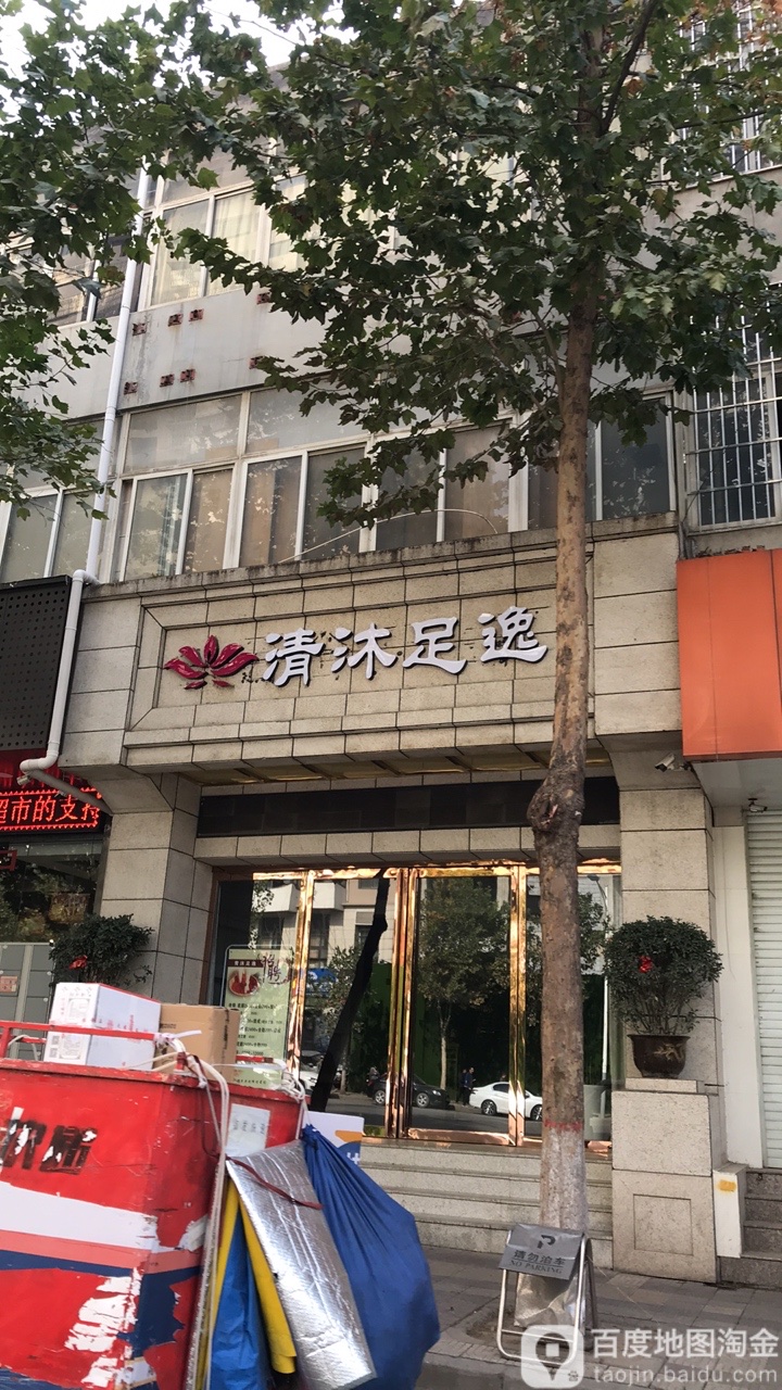 清沐足逸