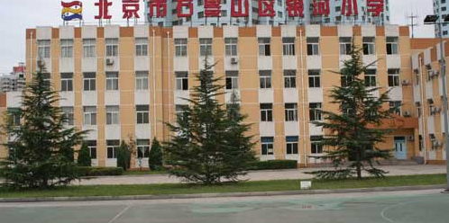 北京市石景山区银河小学