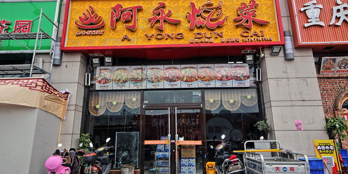 阿永炖菜(万达广场二七店)