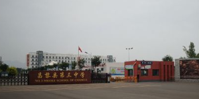 昌黎县第三中学