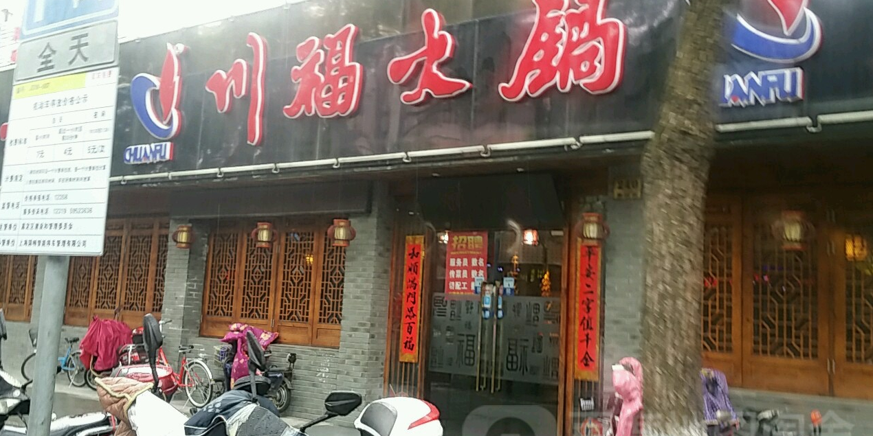 川福火锅(梅园店)