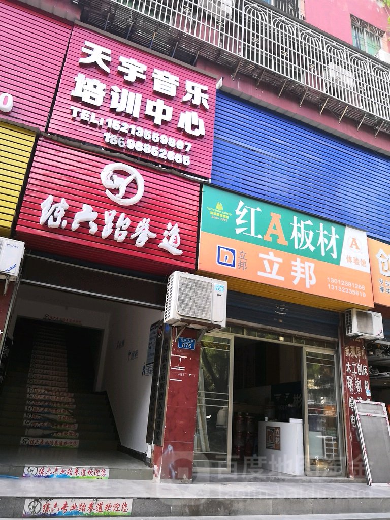 练六跆拳道