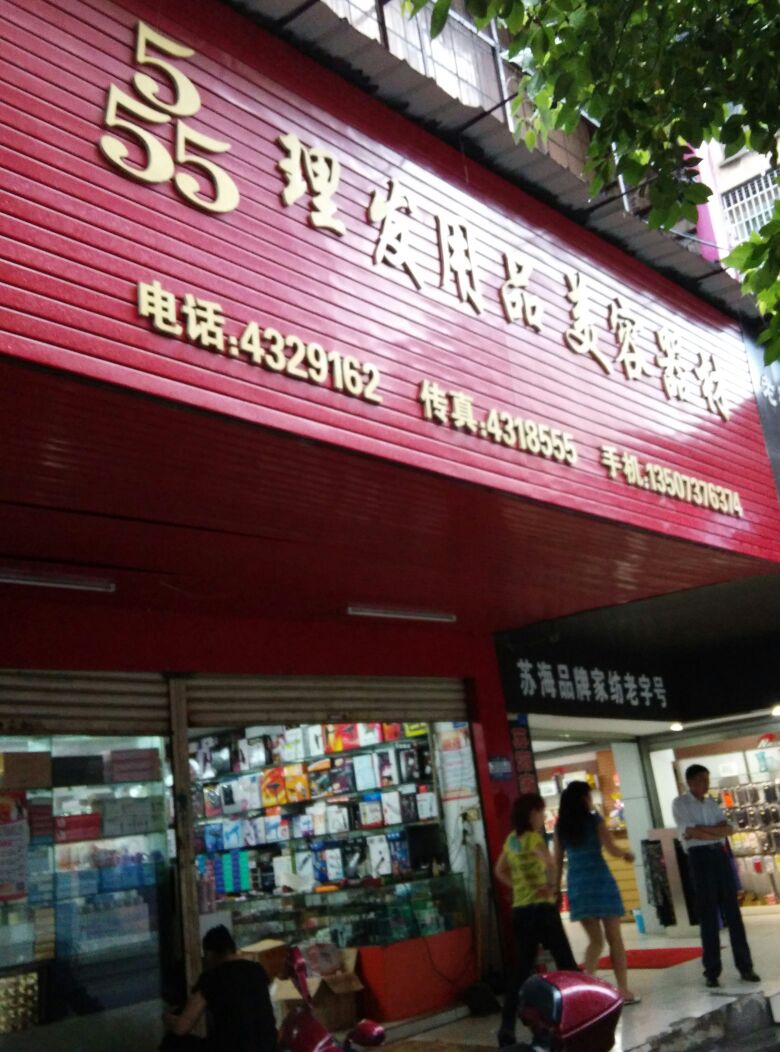 555理发用品美容器材