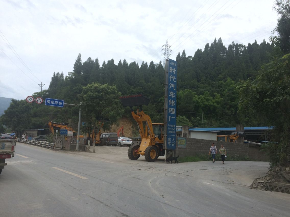 时代汽车修理厂