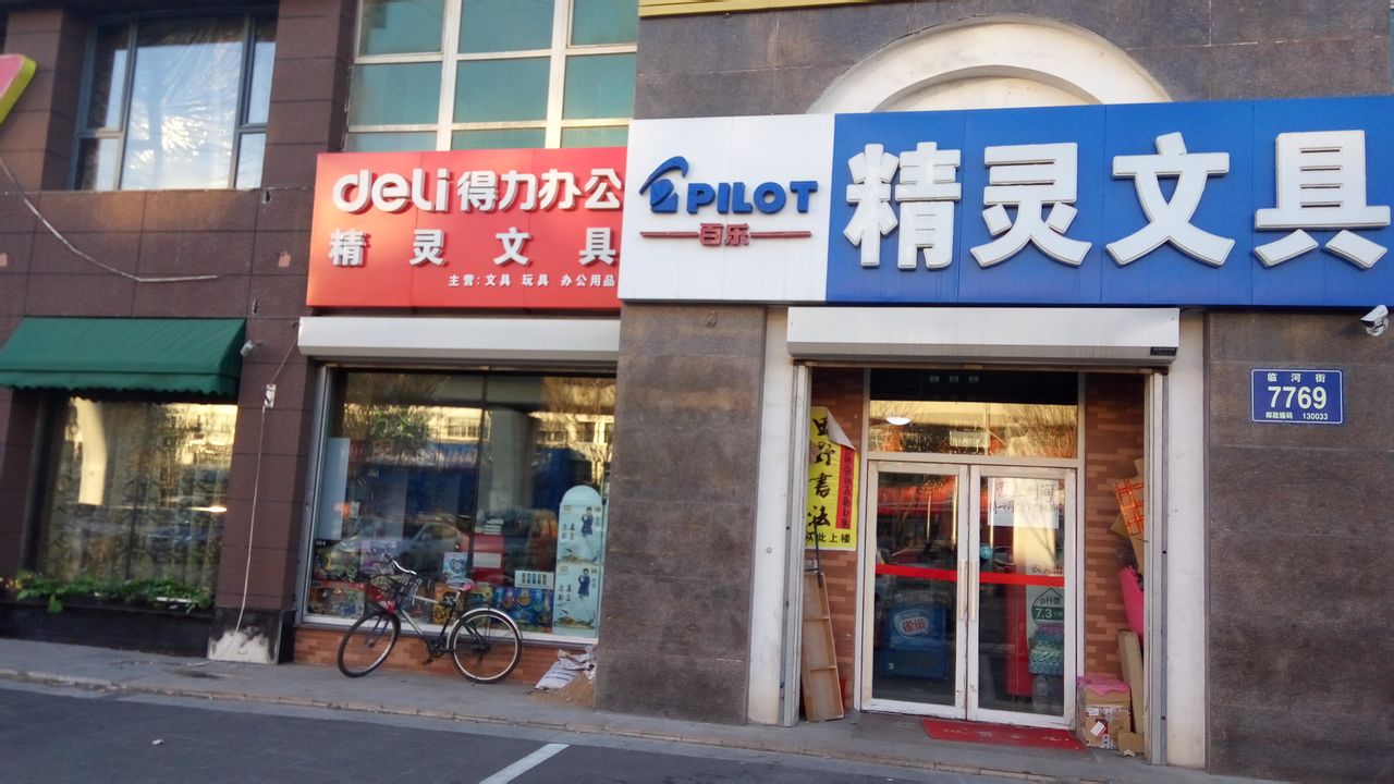 精灵文具(临河街店)