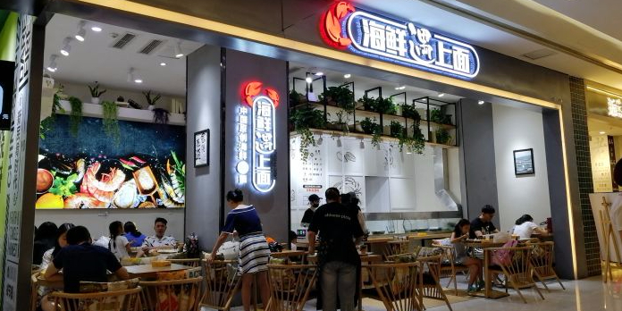 海鲜遇到面(凯德广场金牛交大路店)
