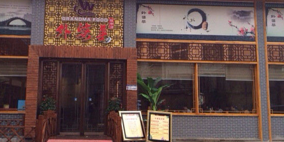 外婆菜·地道襄阳菜(一桥头店)