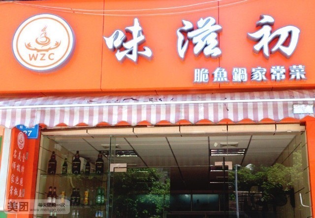 味滋初美蛙脆鱼(红庆路店)
