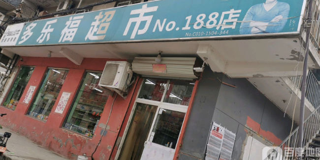 多乐福超级(西平庄店)