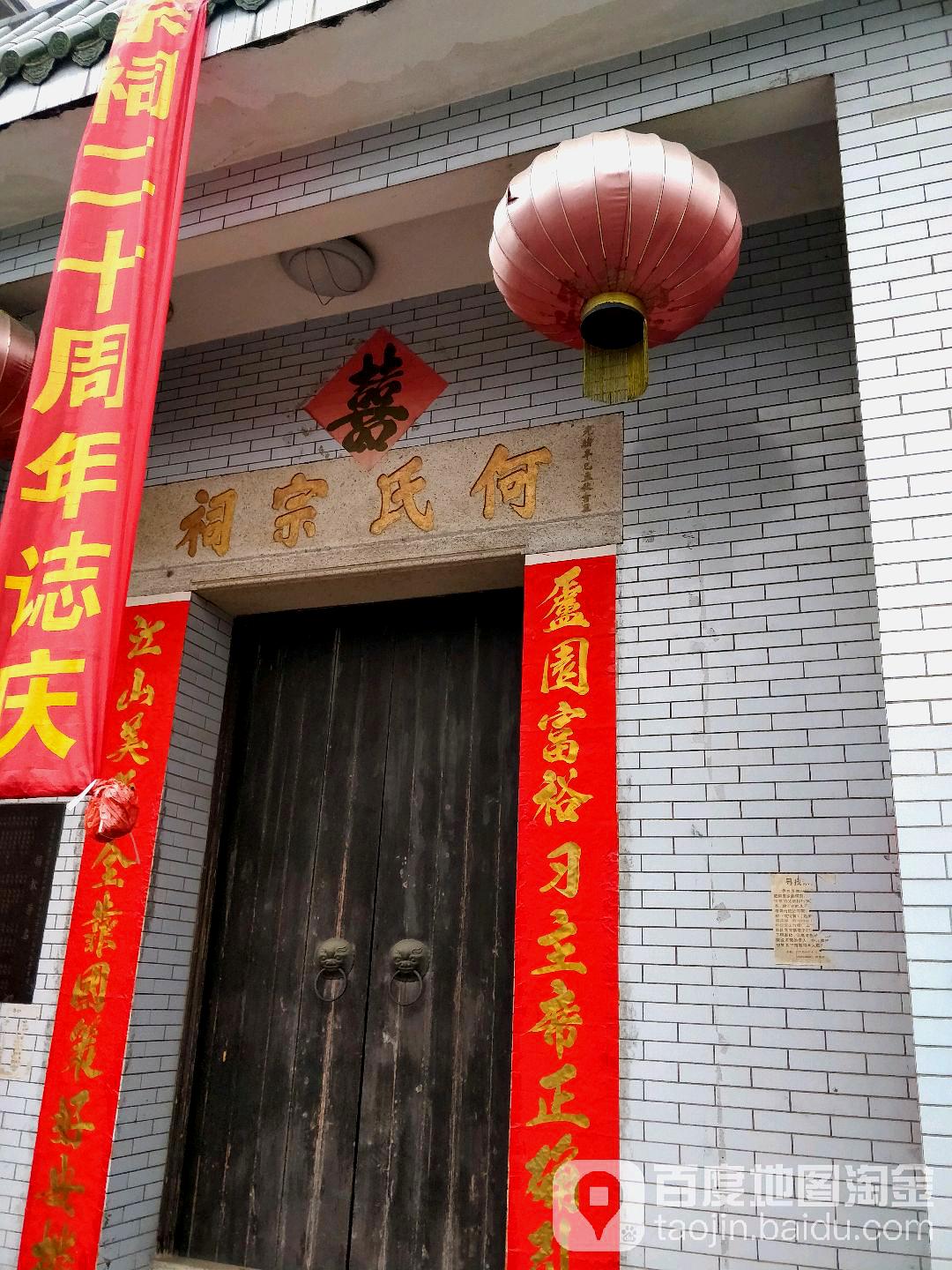 何氏宗祠