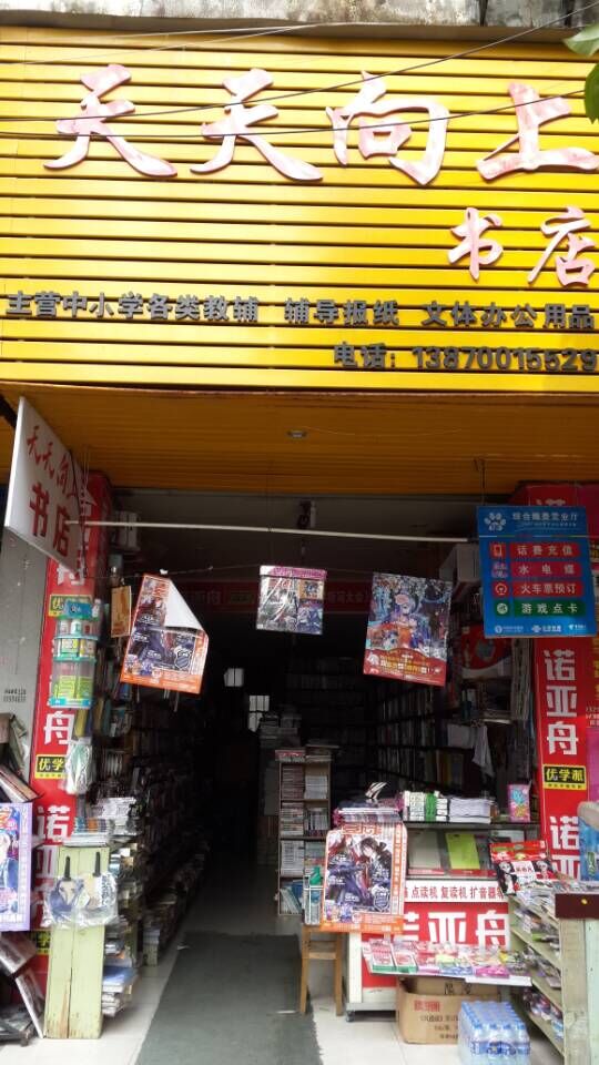 天天向尚书店