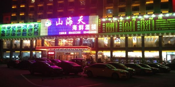 山海天海鲜酒楼(桥头店)
