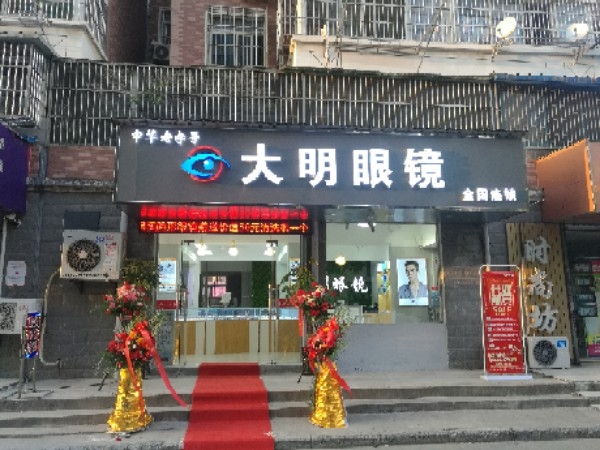 大明眼镜店(方桥社区店)