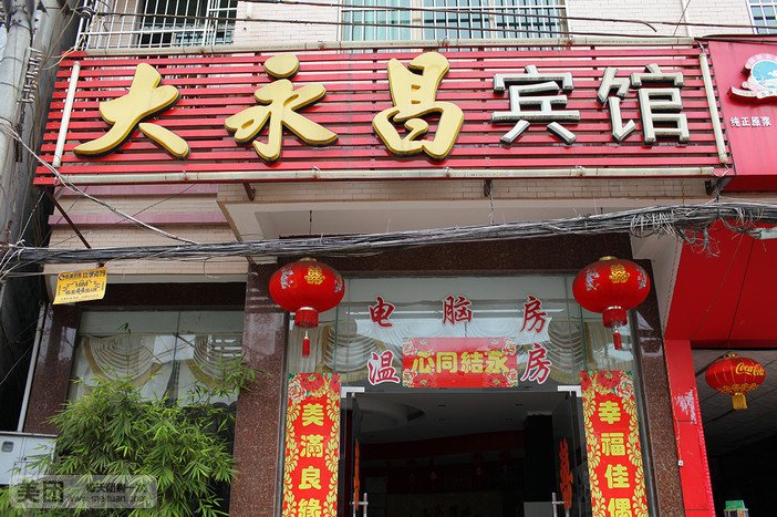 大永昌宾馆(海口海南师范大学店)