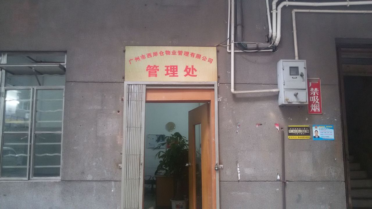 广州西岸仓
