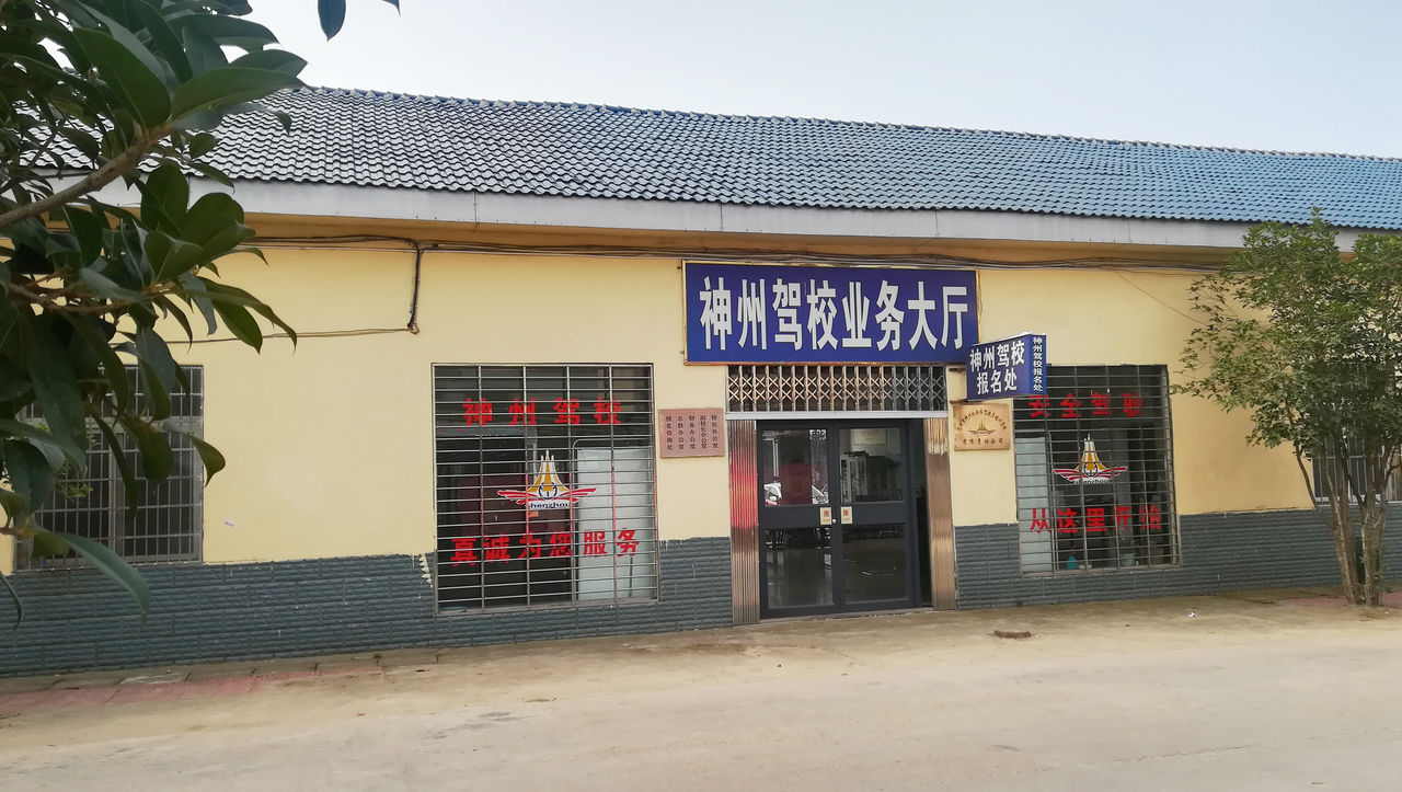 神州驾校(八里岔巷店)