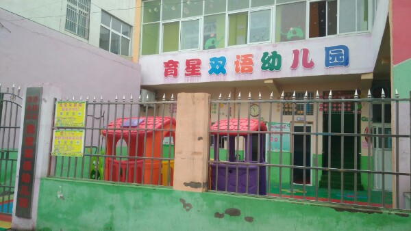 洛阳市洛龙区育星双语幼儿园的图片