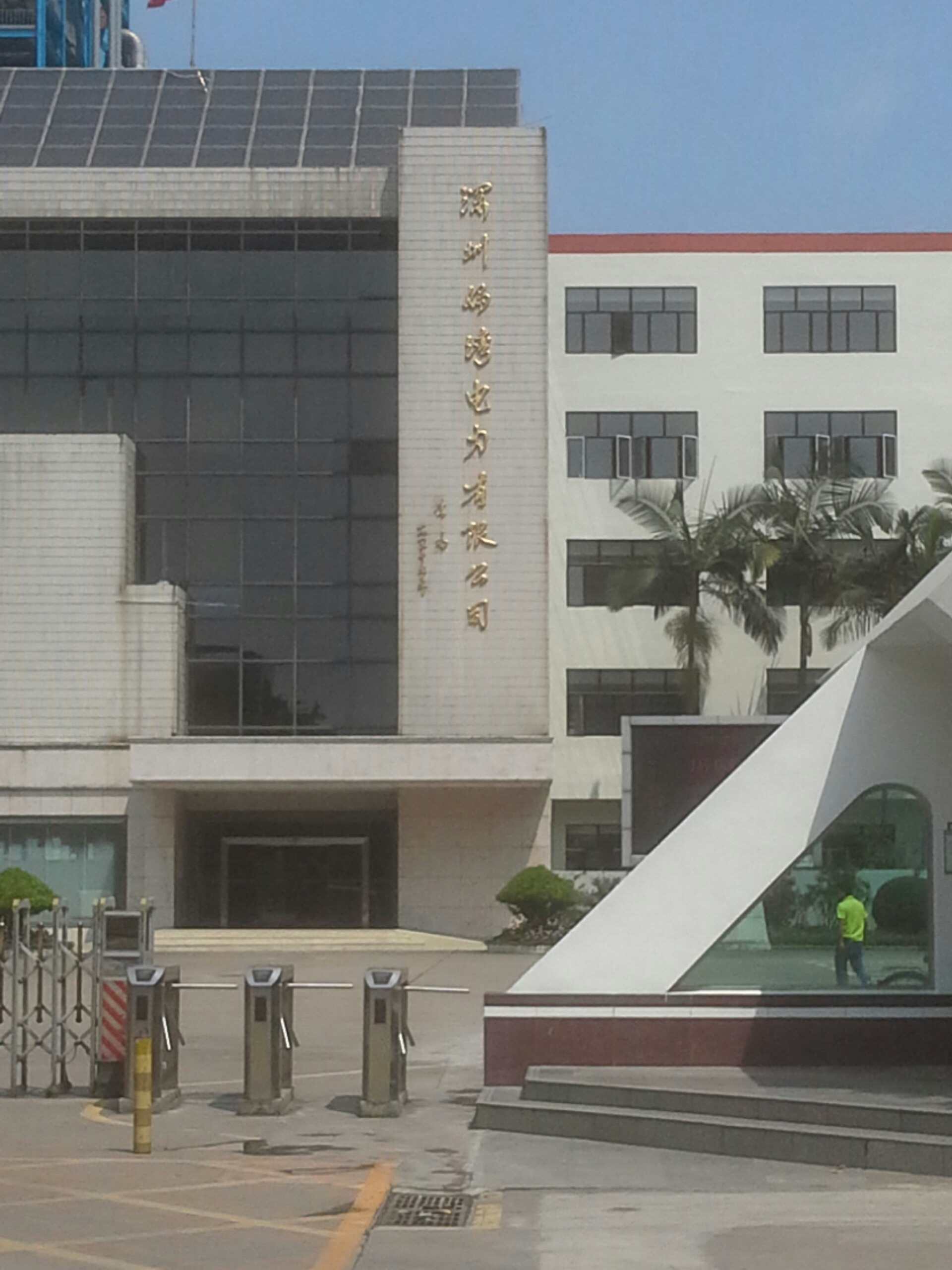 深圳妈湾电力有限公司