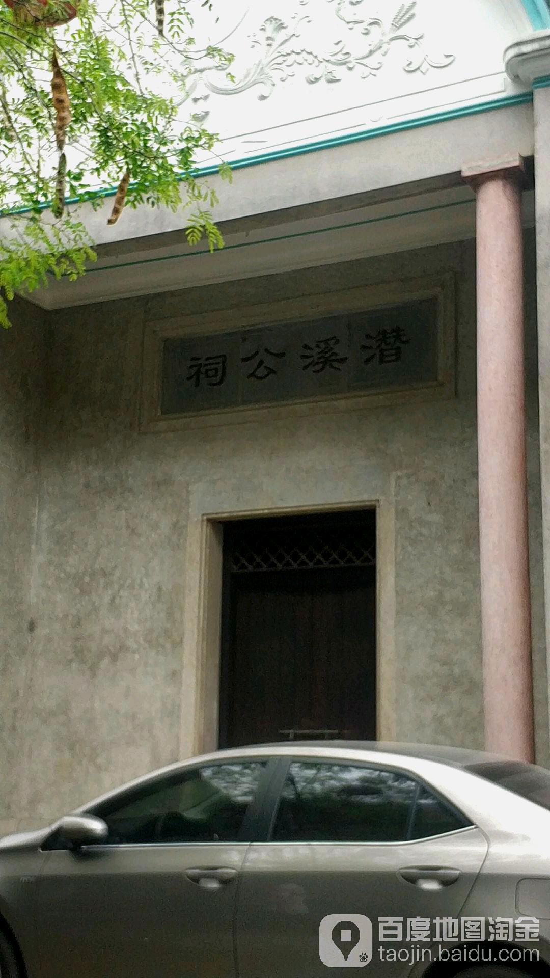 潜溪公祠