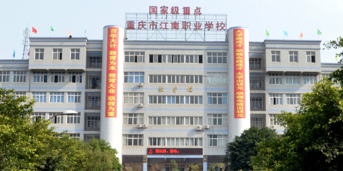 重重庆江南职业学校(珞璜校区)