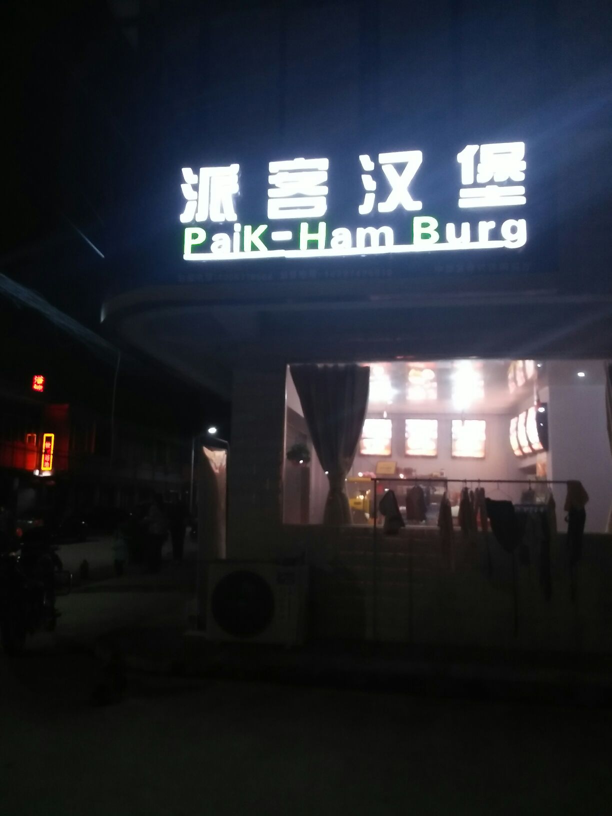 派客汉堡(新大街路店)