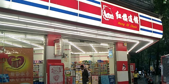 红旗连锁(一环路东一段店)