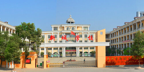 丰城市新城小学